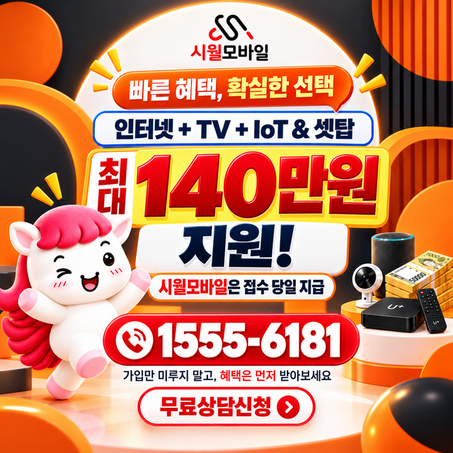 위전리 통신사별 회선 조회 · 시월모바일 인터넷 가입 혜택 안내