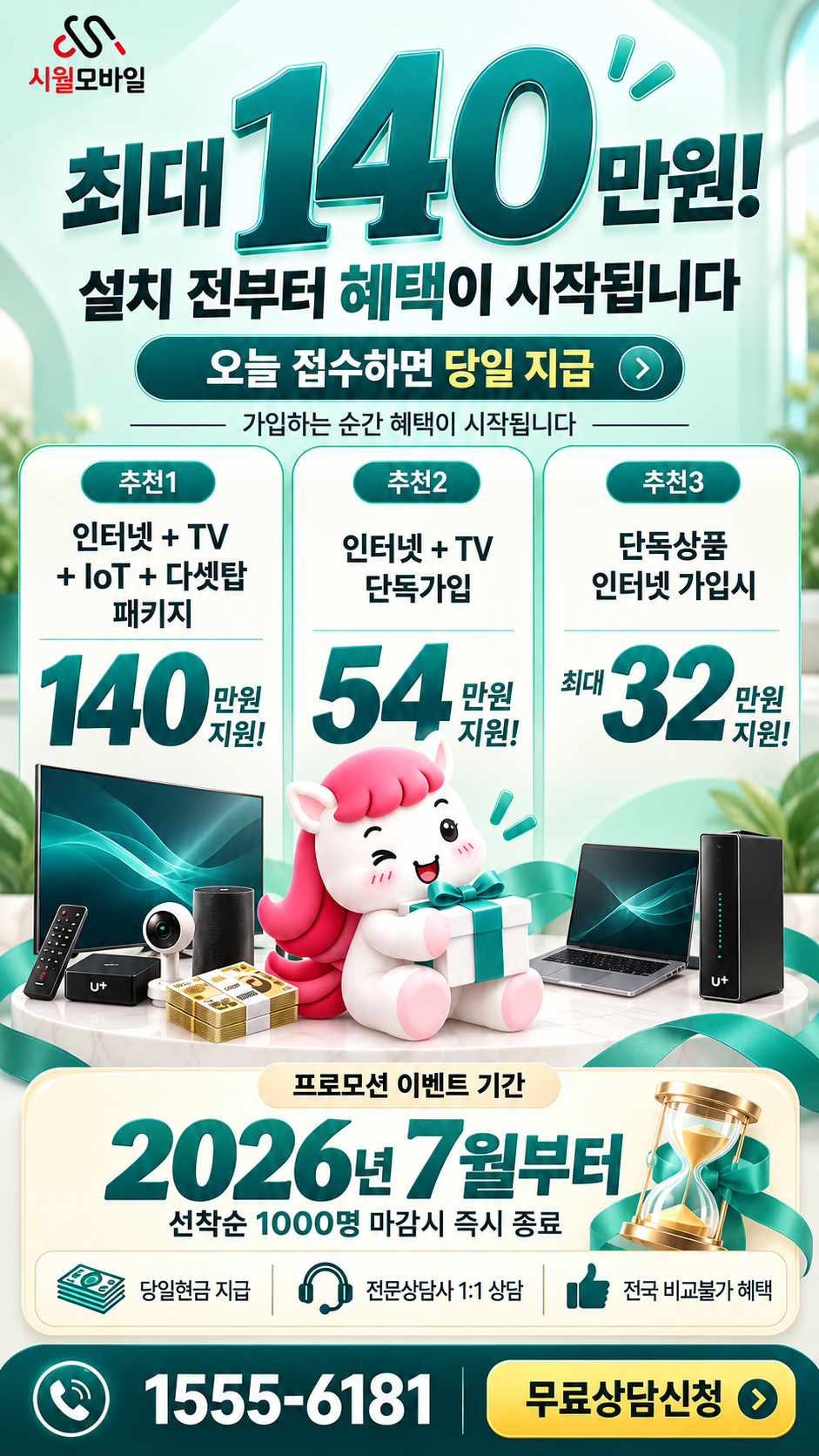 위중리 인터넷·TV 구성별 혜택 상세 안내