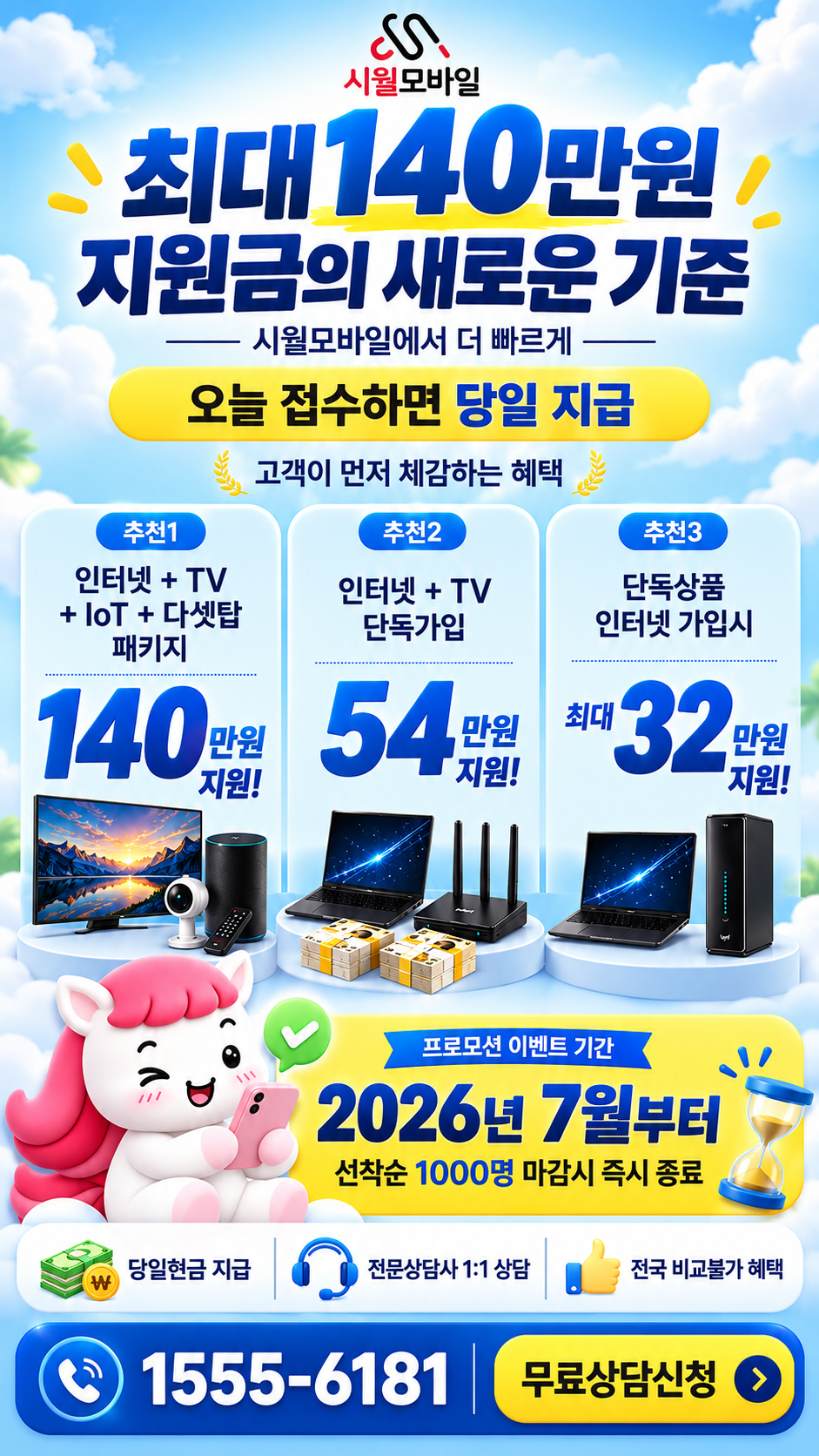 위전리 인터넷·TV 구성별 혜택 상세 안내
